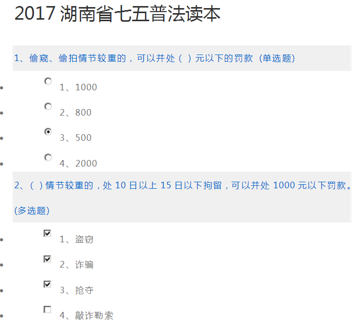 2017湖南省七五普法读本习题答案大全|2017湖