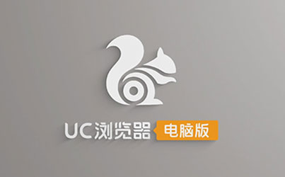 UC浏览器2018最新电脑版下载_UC浏览器201