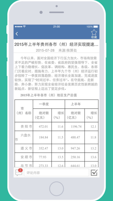 贵州统计调查与发布app客户端下载|贵州统计调