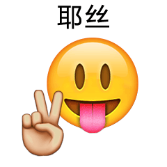 搞笑Emoji说英语微信表情大全 经典搞怪Emoji