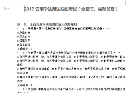 2017云南省学法用法考试答案大全下载|2017云