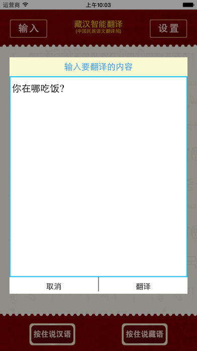 藏汉智能翻译软件手机苹果版|藏汉智能翻译软