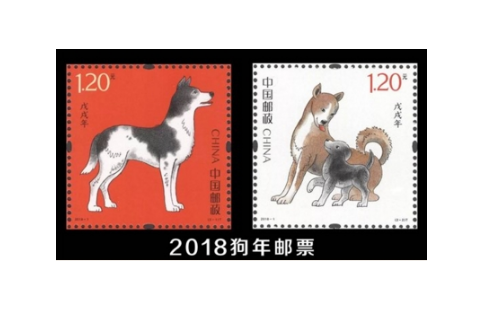 2018狗年邮票什么时候发行 2018狗年邮票发行