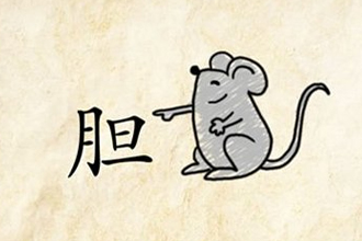 一只老鼠猜成语是什么成语_疯狂猜成语老鼠抱头跑