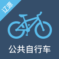 辽源公共自行车ios