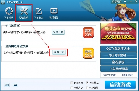 QQ飞车金牌网吧经验加成工具使用方法 飞车百宝箱下载
