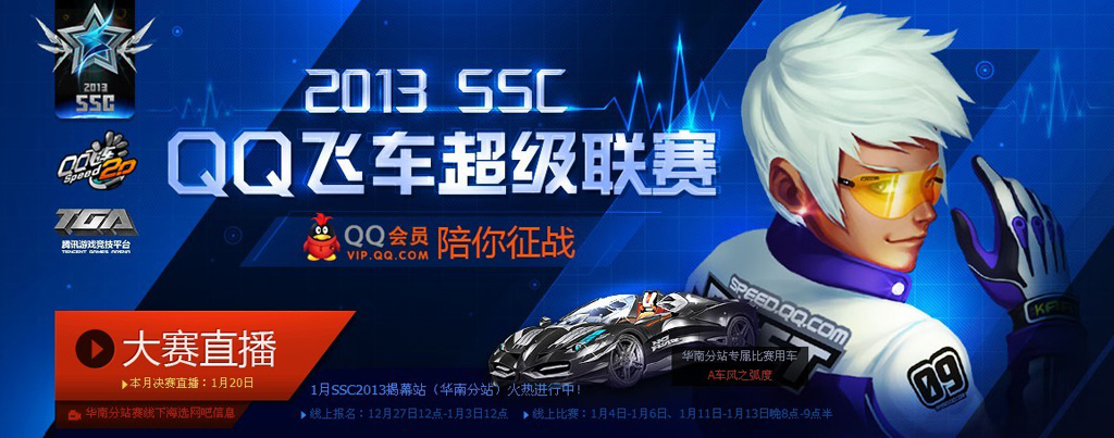 QQ飞车SSC2013首站上海选报名开启 报名地址一览