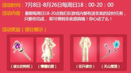 QQ炫舞每周免费拿非卖 7-8月暑期回馈
