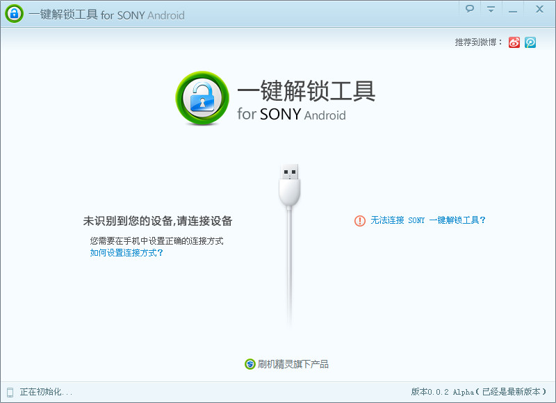 Sony一键解锁工具v0.4.20 免费版
