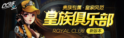 qq飞车9月19日升级公告 网通/电信二区皇族俱乐部版本更新