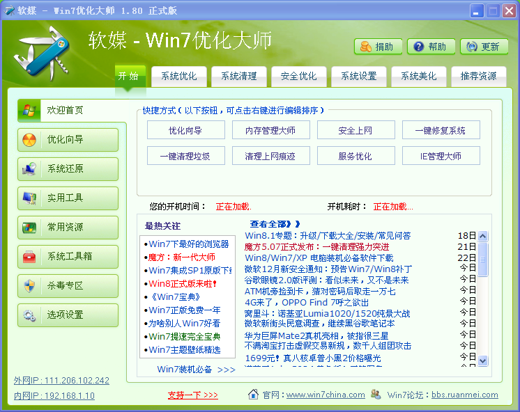 win7优化大师官方免费下载2.80正式版