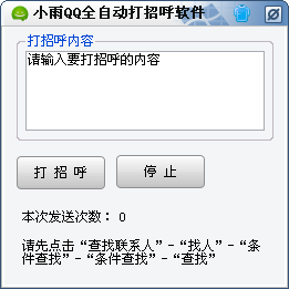 小雨QQ全自动打招呼软件1.0 绿色版
