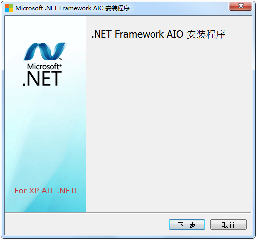 微软.NET FrameWork For WinXP下载AIO最新版