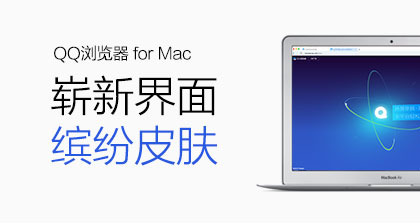 QQ浏览器 for mac 3.1体验版发布 新增清新毛玻璃皮肤