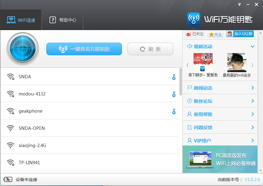 wifi万能钥匙电脑版2.0.8.0 官方下载