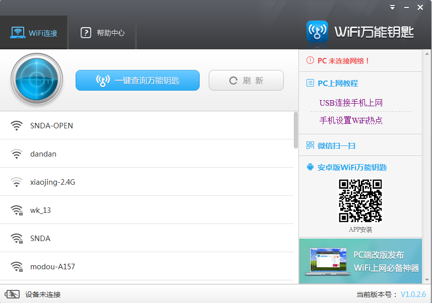 wifi万能钥匙电脑版2.0.8.0 官方下载
