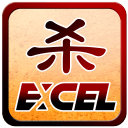 Excel杀v3.12.21