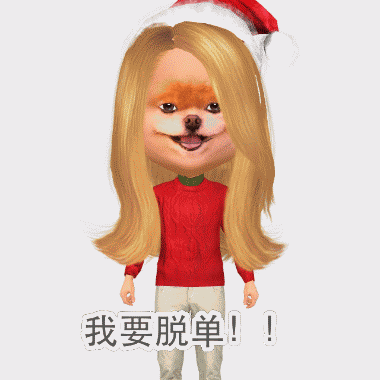 2015情人节单身狗表情包 小偶制作的GIF单身