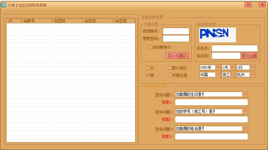 大萝卜QQ注册机2.0