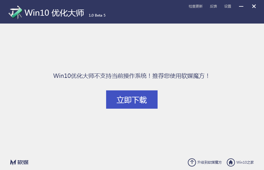win10优化大师官方免费下载2.0Beta5