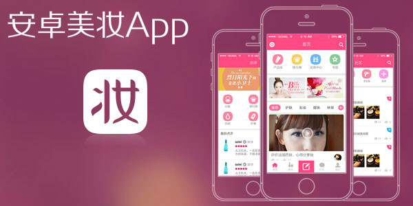 安卓美妝App
