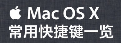 Mac系统快捷键大全