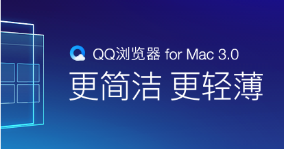 QQ浏览器 for Mac 3.0正式版诚邀您体验 应用中心隆重上线