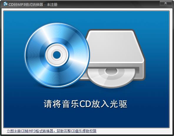 CD转MP3格式转换器2.0