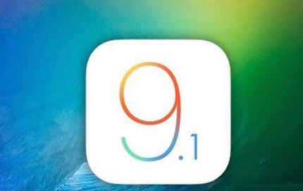 iOS9.1值得升级吗 升级iOS9.1系统会卡顿吗