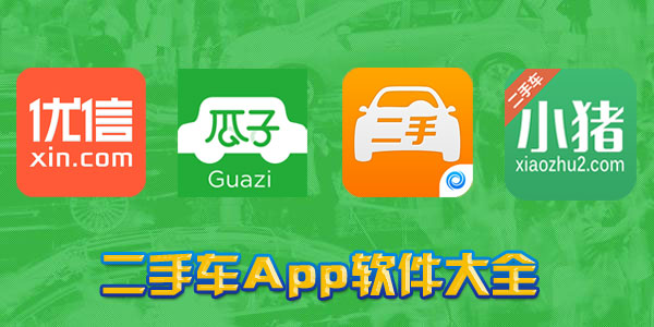 二手車App
