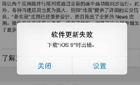 iOS9更新失败怎么办 下载iOS9出错解决办法