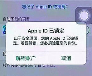 苹果用户注意 Apple ID已锁定千万别解锁