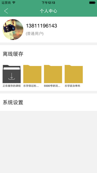 中公考研网校ios版下载v1.6.2 iPhone版