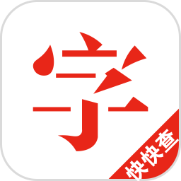 快快查汉语字典ipad版下载 v2.3.8 苹果版
