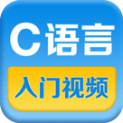 C语言入门视频教程app手机版v3.4.5  谭浩强零基础版