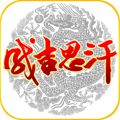 成吉思汗手机版iOS下载v1.0 官方版