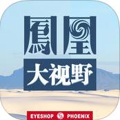 凤凰大视野iOS版下载v1.0 官方版