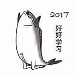 2017微信祝福表情包 咸鱼版带字表情包大全集