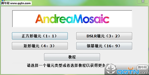 AndreaMosaic蒙太奇马赛克拼图软件3.35.7 中