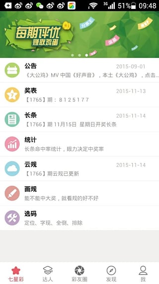 大公鸡七星彩奖表App下载