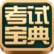 KSBAO考试宝典ios下载4.2.6 iPhone版