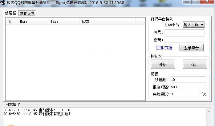 极客QQ邮箱批量开通软件1.0 绿色版