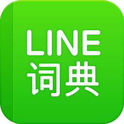LINE汉英词典手机版下载v1.4.1 安卓版