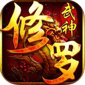 修罗武神手游官方正版下载v1.0 安卓免费版