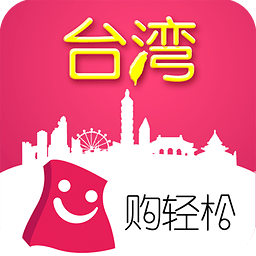 购轻松台湾wifi软件下载 v2.1.0 安卓版
