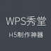 WPS秀堂软件下载