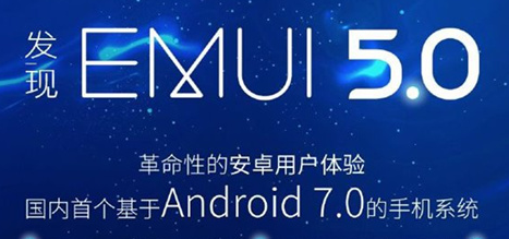 华为EMUI 5.0升级包下载最新官方版
