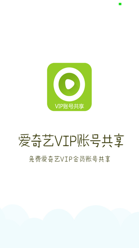 爱奇艺最新vip账号密码共享工具下载v1.0 最新