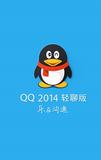 QQ轻聊版2014旧版免更新下载