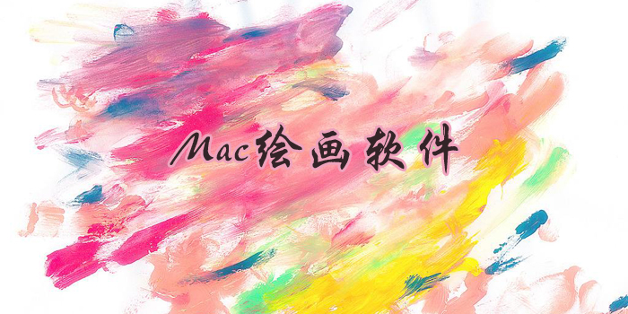 Mac绘画软件